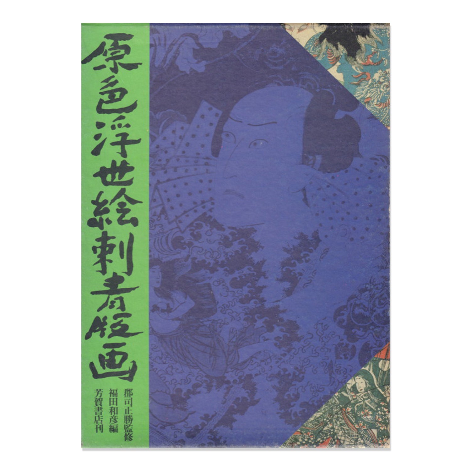 希少および中古のタトゥー本 | 原色浮世絵入れ墨版画 | キンタロー出版