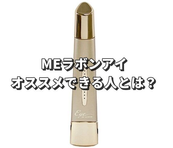 MEラボンアイの効果的な使い方と口コミ（良い悪い点）を本音でレビュー