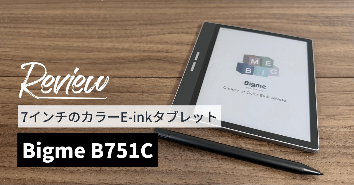 Bigme B751Cをレビュー！コスパ最強のカラーE-inkタブレット | 電子