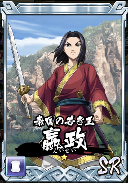 キングダム 嬴政 SR [キングダム乱 攻略乱]