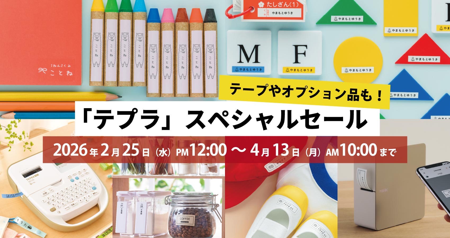 テプラ」スペシャルセール｜キングジム公式オンラインストア