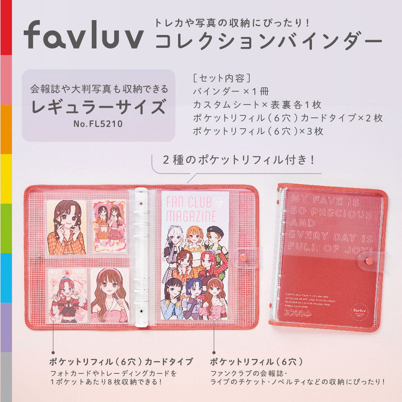 コレクションバインダー favluv（ファブラブ） FL5200 / FL5210