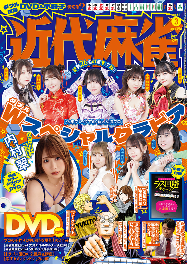 近代麻雀3月号 1月31日（金）発売！ – 近代麻雀 THE WEB | 竹書房