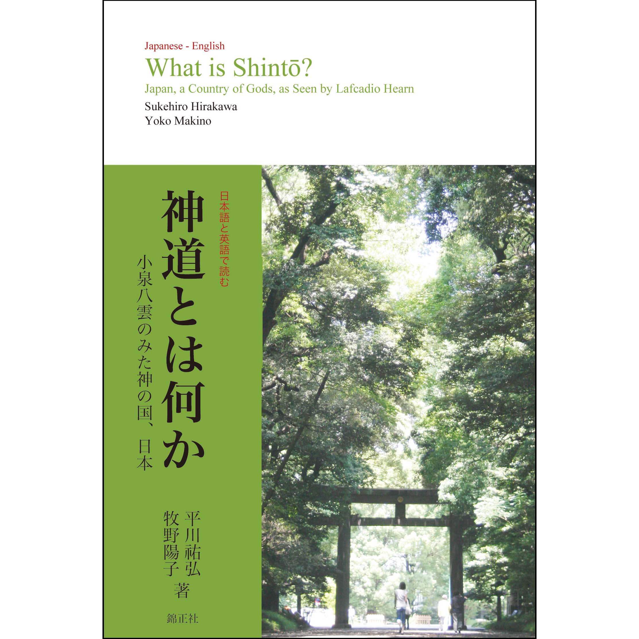 平川祐弘・牧野陽子 著（Sukehiro HIRAKAWA・Yoko MAKINO） 『神道とは
