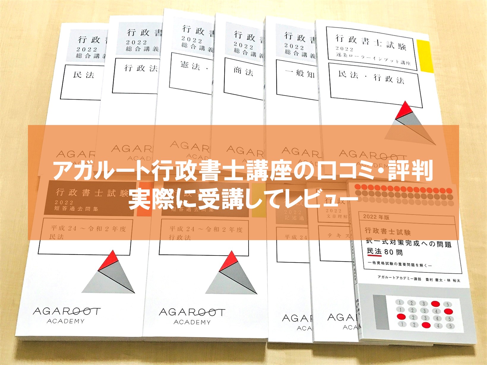 口コミ評判】アガルート行政書士講座を受講してわかったこと