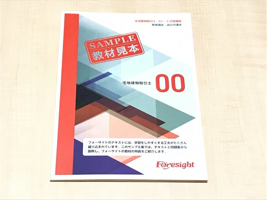 フォーサイト 宅地建物取引士 スピード合格講座 2020絶対合格】宅地