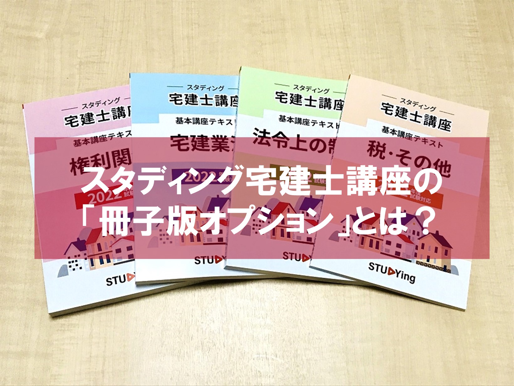 スタディング宅建講座の冊子版オプションとは？購入レビュー