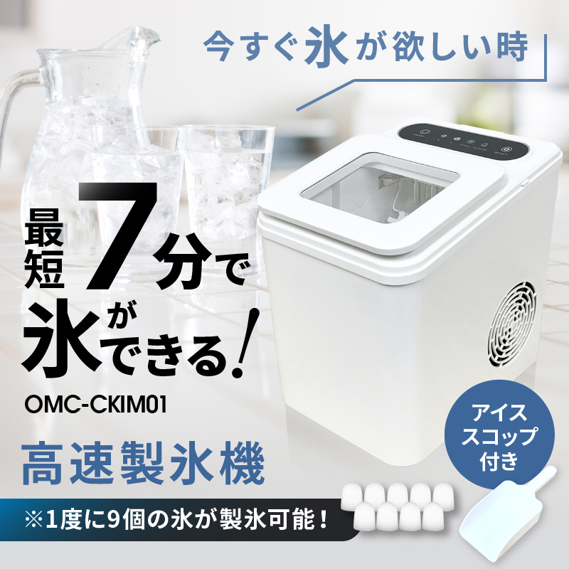 高速製氷機｜Omni