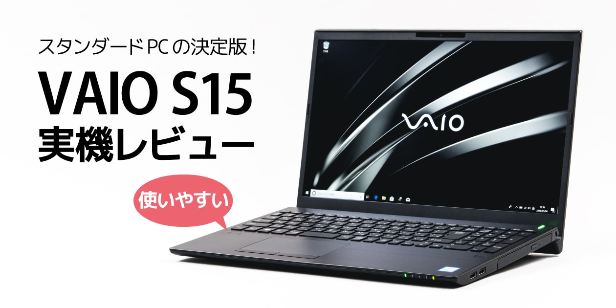 VAIO S15 (2019年モデル) レビュー：デザインと使い勝手に優れる15