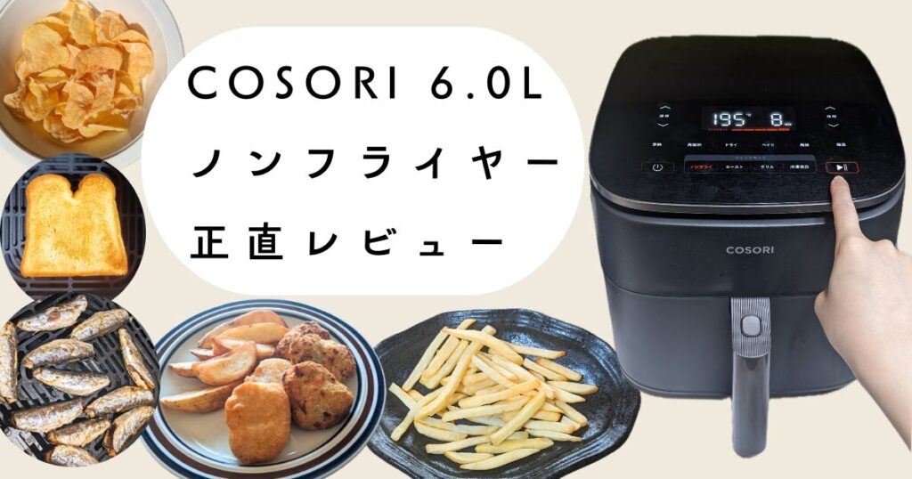 COSORI 6Lノンフライヤーのリアルなレビュー！2ヶ月使って感じた