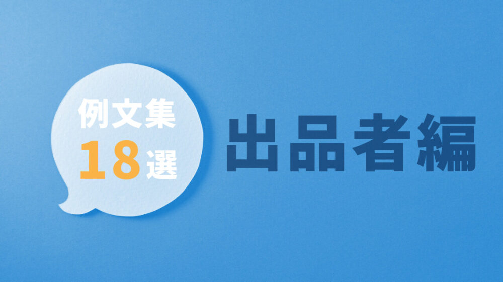 メルカリ】コメント活用術！売上につながる返信例文26選【メルカリ