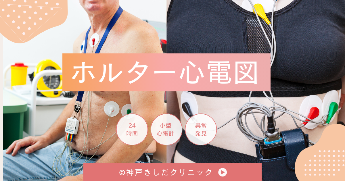 ホルター心電図検査（24時間心電図 / Holter Monitoring） - 神戸きし