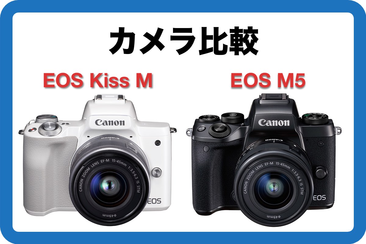 キヤノンEOS Kiss MとEOS M5の比較！違いは何？どちらがおすすめ