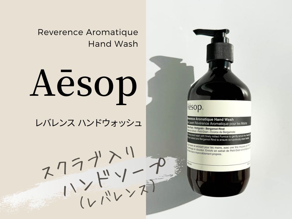 イソップのスクラブ入りハンドソープが楽しすぎ！すべてが独特でクセに