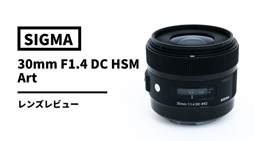 実写レビュー】SIGMA（シグマ） 30mm F1.4 DC HSM | Art | 街角