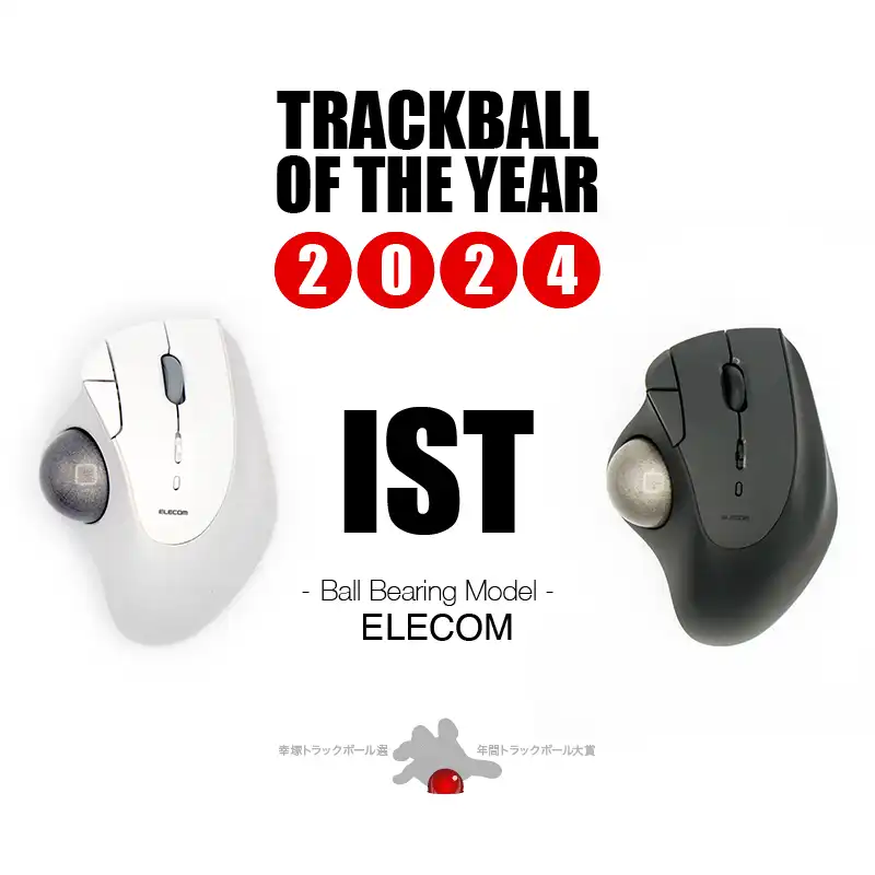 私的トラックボール年表 | 幸塚トラックボール