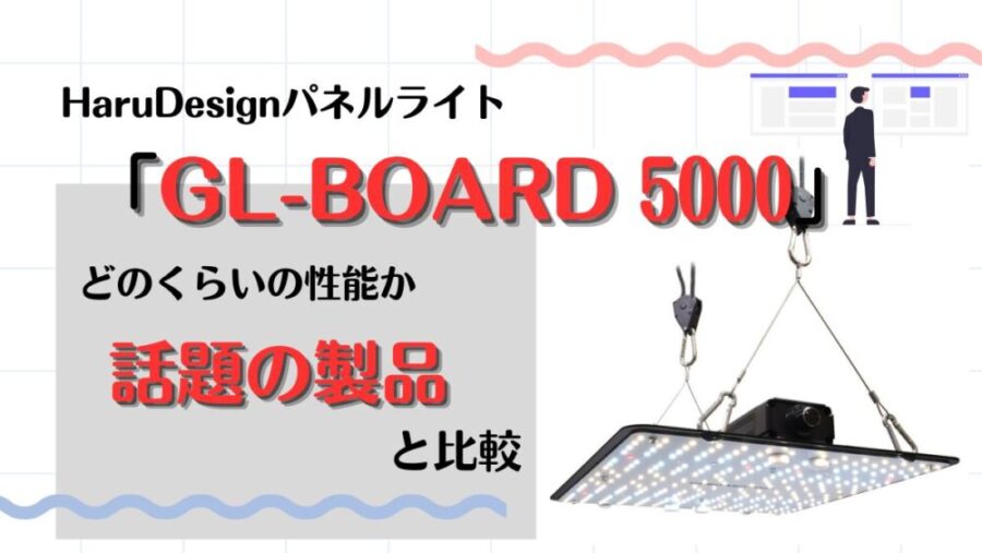 HaruDesignパネルライト「GL-BOARD 5000」を話題の製品と比較