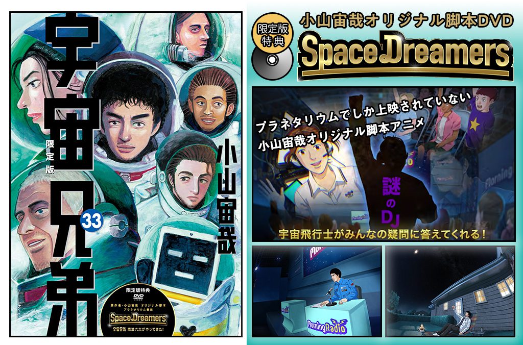 ☆完売しました☆】『宇宙兄弟』33巻公式サイト限定版｜『宇宙兄弟
