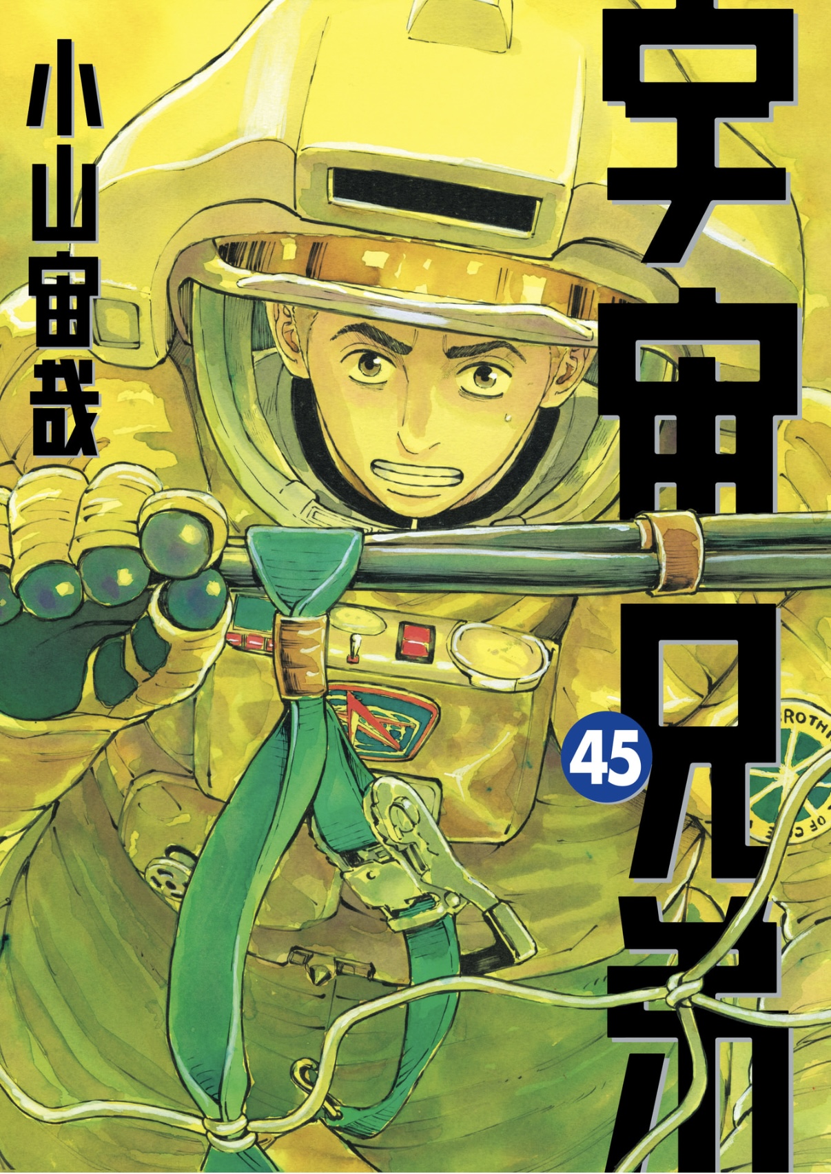 宇宙兄弟45巻｜『宇宙兄弟』公式サイト