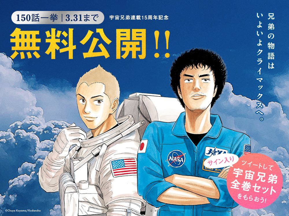 宇宙兄弟』42巻発売！全国の応援書店でステッカープレゼントフェア開催