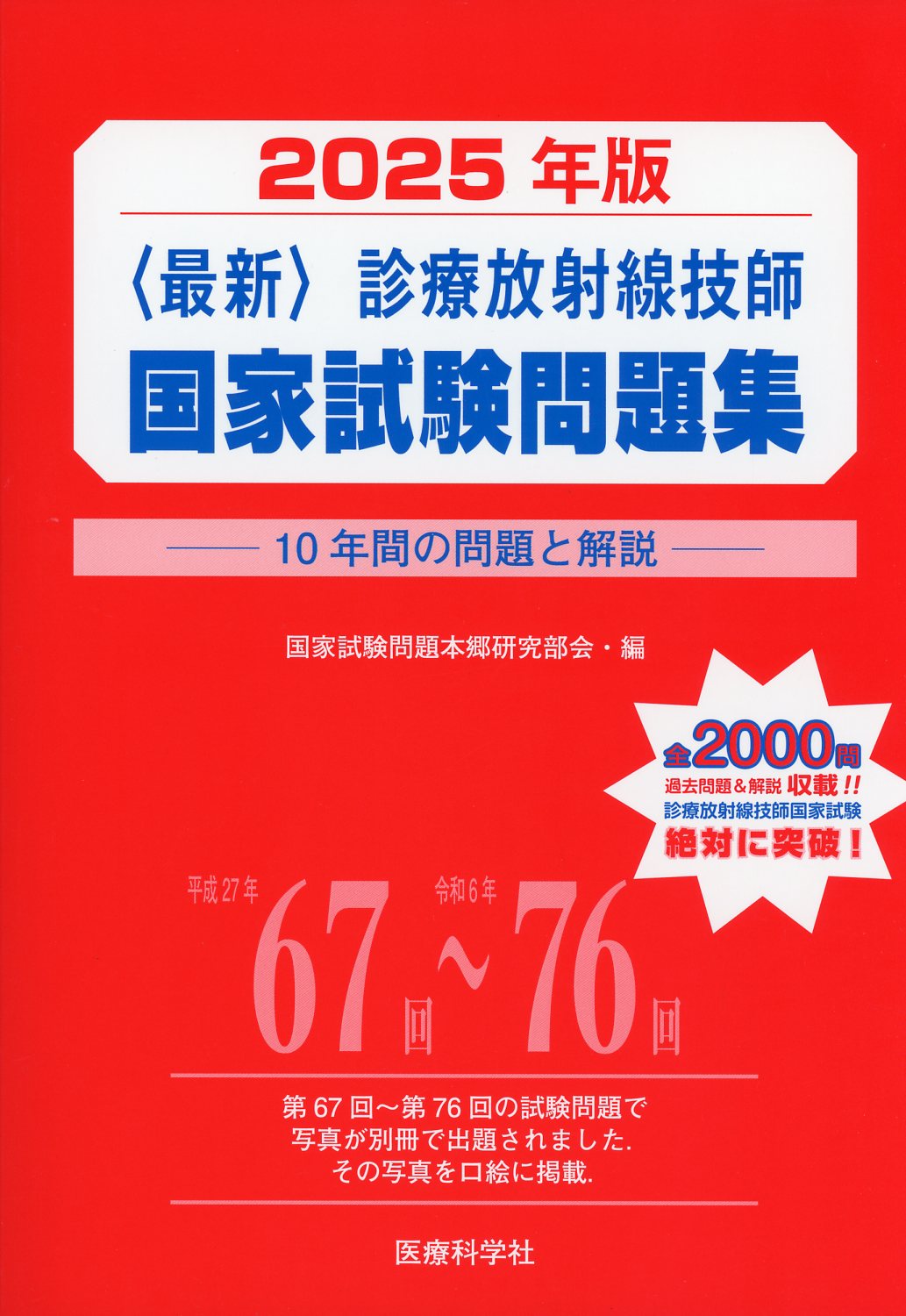 診療放射線技師国家試験本番形式模擬問題 午前編 商品詳細ページ | メディカルブックセンター