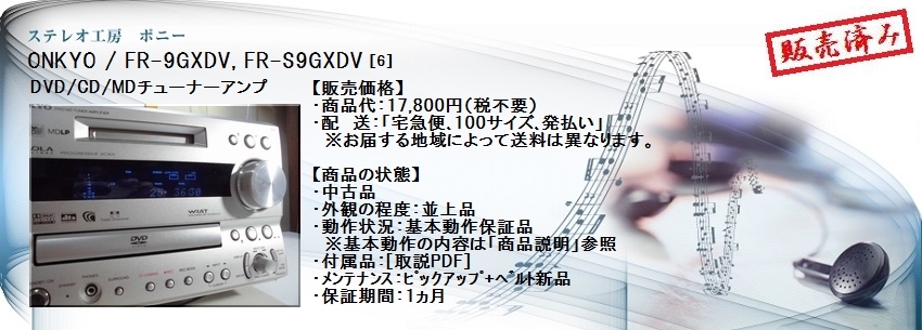ステレオ工房 ポニー：ONKYO_FR-9GXDV_006