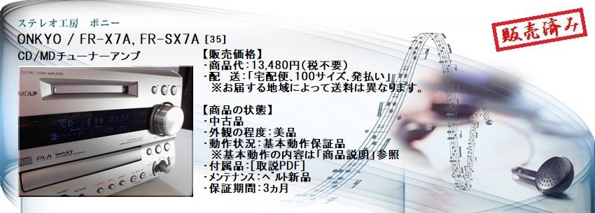 ステレオ工房 ポニー：ONKYO_FR-X7A_035