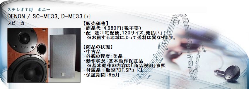 ステレオ工房 ポニー：DENON_SC-ME33_007