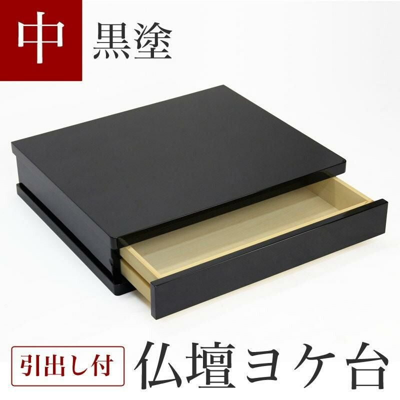 仏壇 台 仏壇ヨケ台 黒塗り 「中サイズ」幅65cm 膳引き付 置台
