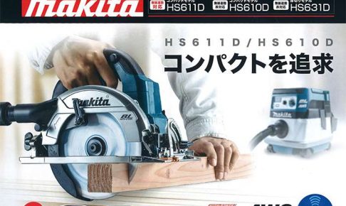 マキタ(makita) HS611D HS610D 充電式丸ノコ 165mm 【徹底解説