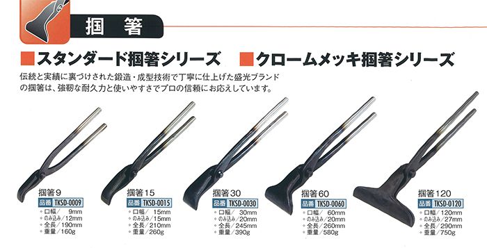 盛光 掴み(ツカミ)板金工具ならスタンダード掴箸シリーズ【徹底解説