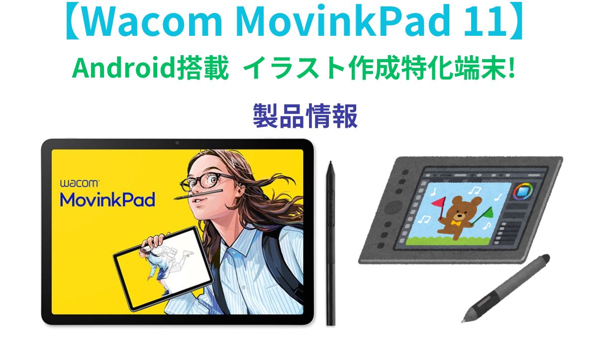 Wacom MovinkPad 11】Android搭載約11インチイラスト作成特化端末が