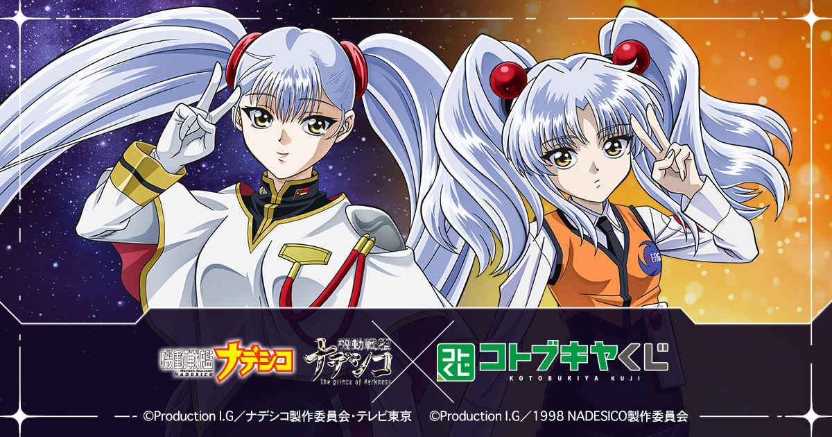 コトブキヤくじ 機動戦艦ナデシコ | コトブキヤくじ