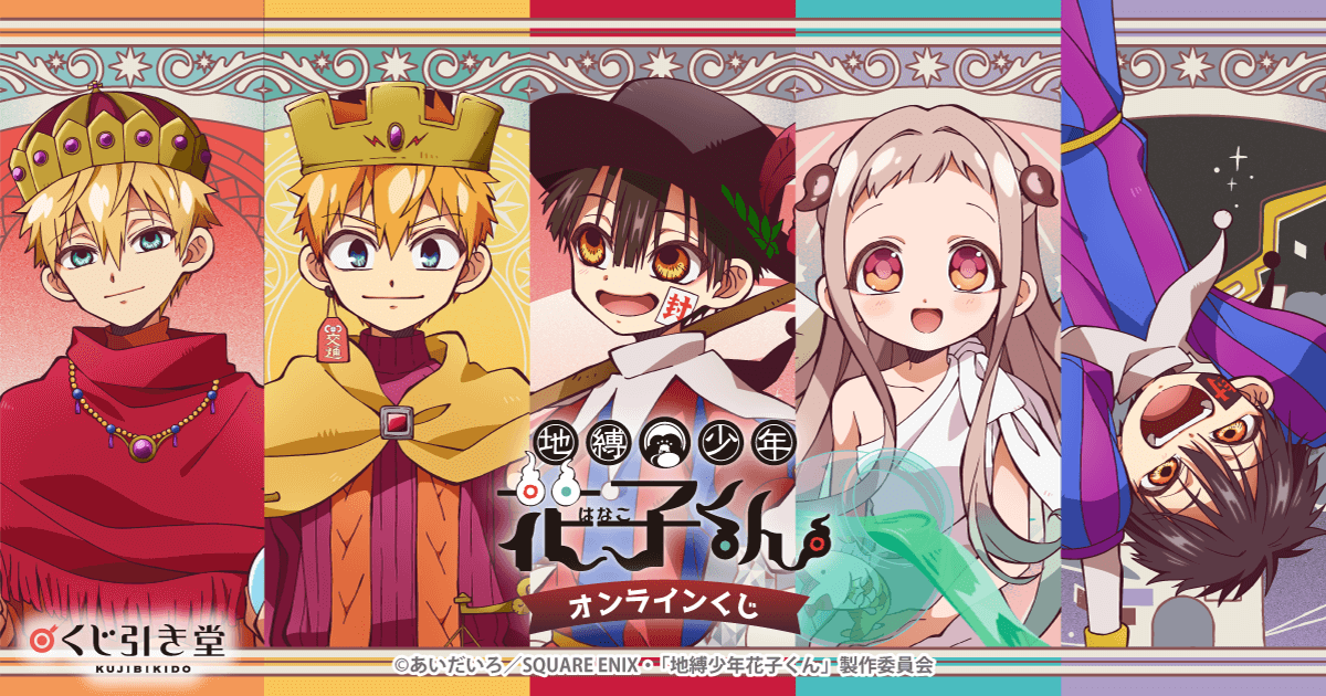 TVアニメ『地縛少年花子くん』オンラインくじ | くじ引き堂