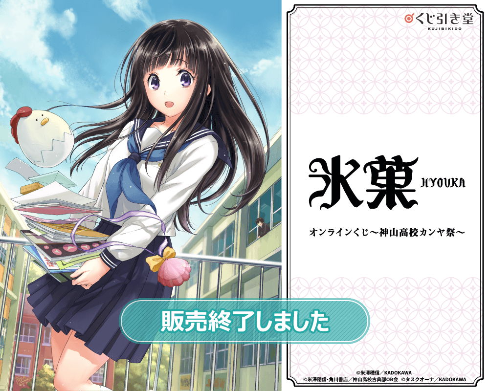 コミック「氷菓」オンラインくじ～神山高校カンヤ祭～ | くじ引き堂