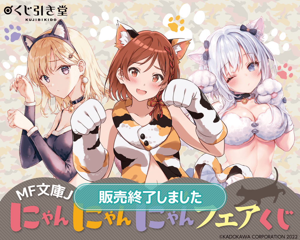 MF文庫J にゃんにゃんにゃんフェアくじ | くじ引き堂