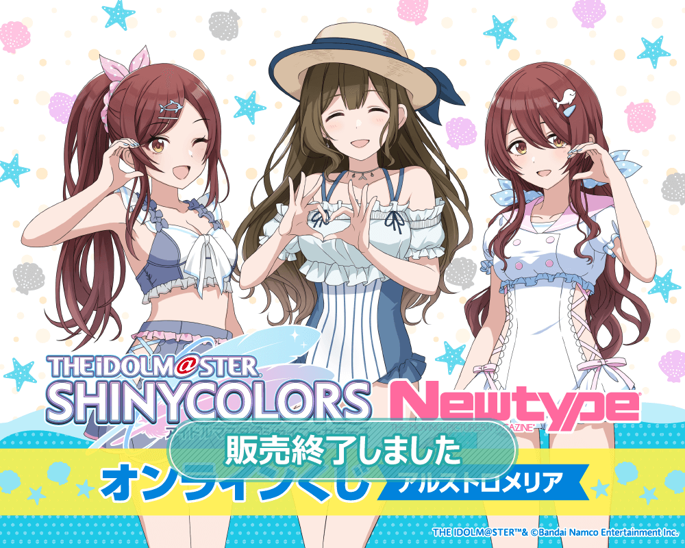 アイドルマスター シャイニーカラーズ Newtype オンラインくじ