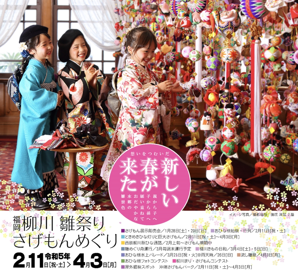 柳川雛祭りさげもんめぐり2023」様々なイベント開催【柳川市