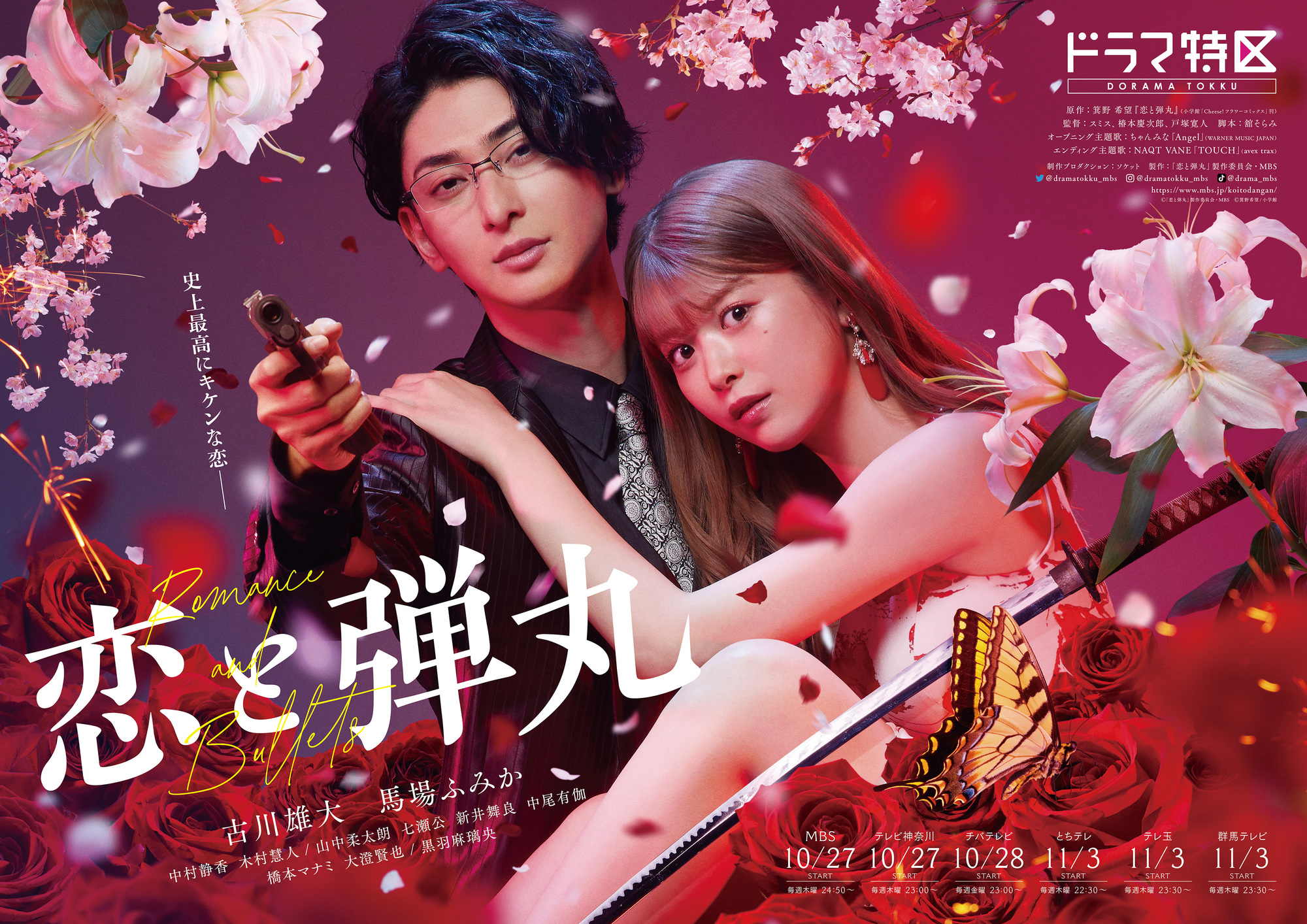 MBS「恋と弾丸」ポスタービジュアル解禁！ | 黒羽麻璃央 OFFICIAL SITE
