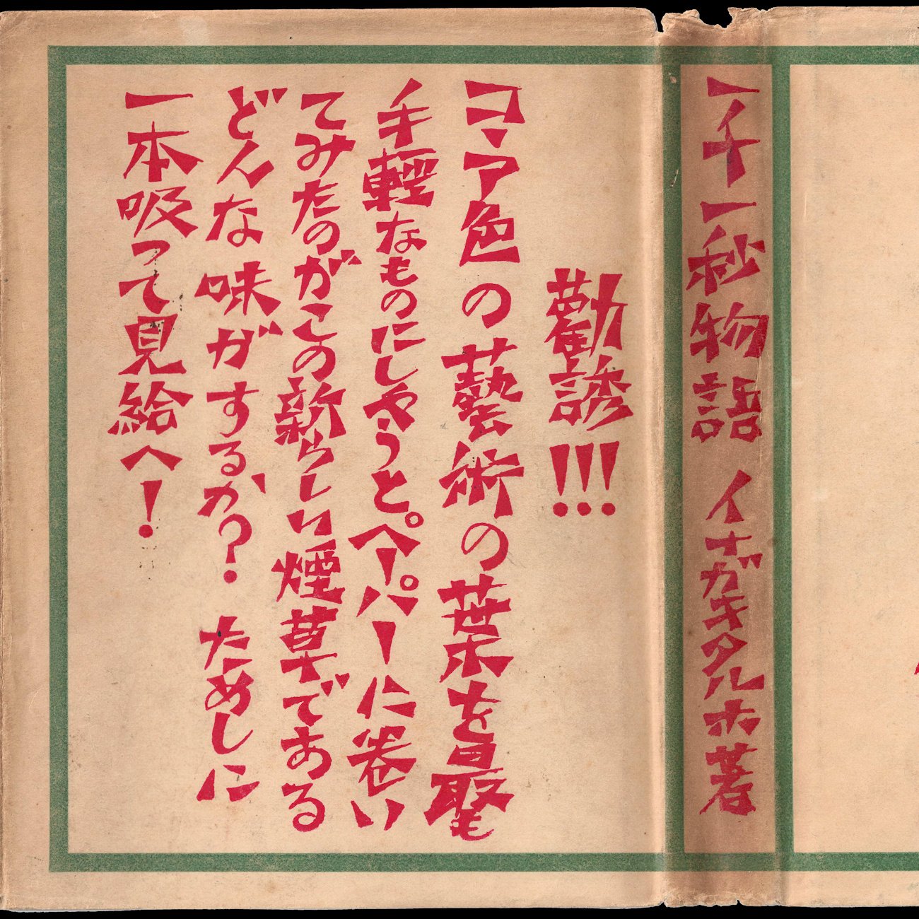 ショートショート元祖『一千一秒物語』100年#1 タルホ郷愁｜THE KYOTO