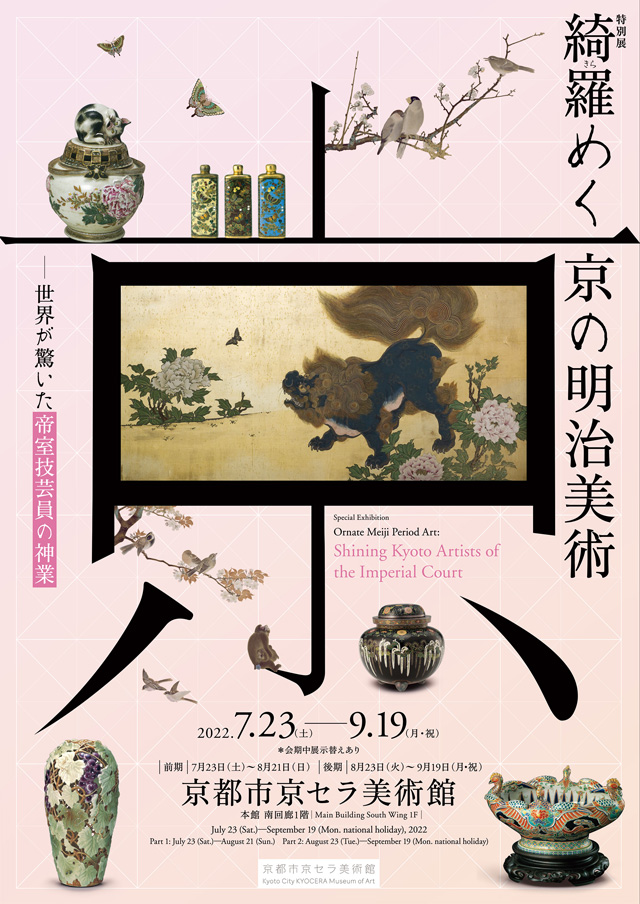 特別展「綺羅(きら)めく京の明治美術―世界が驚いた帝室技芸員の神業
