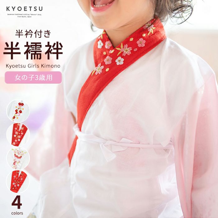 半襦袢 女の子) 半襦袢 七五三 子供 3歳 ガールズ 三つ身(rg)| きもの