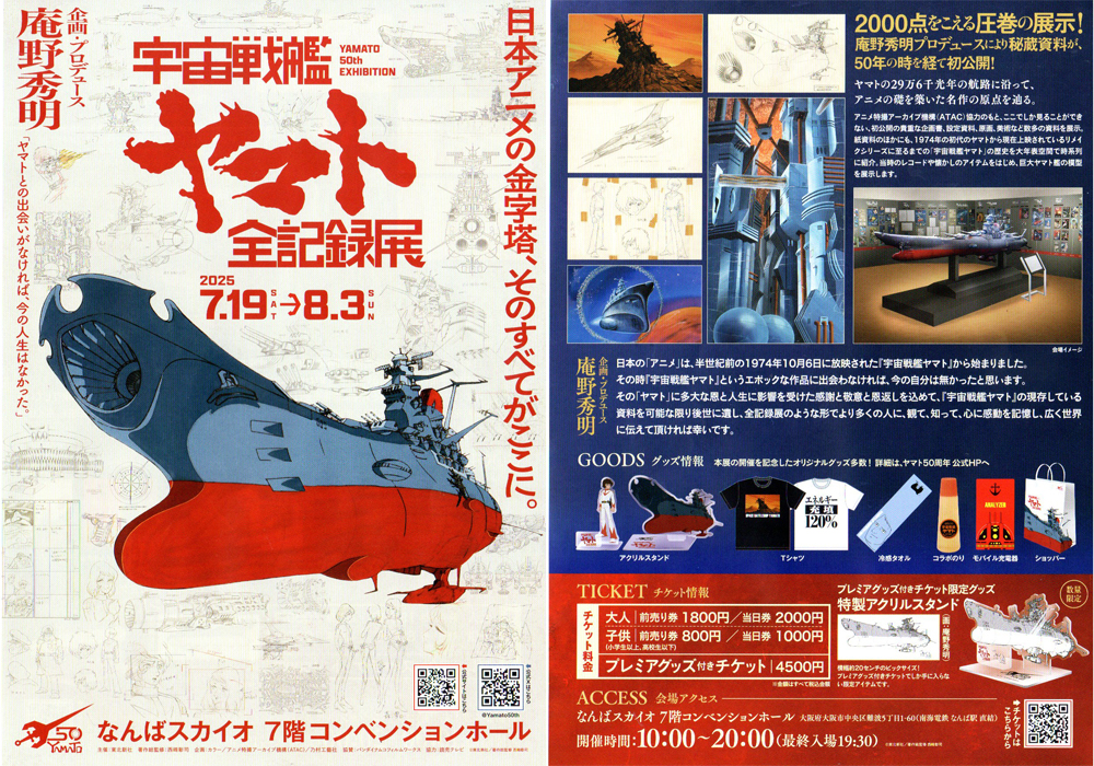 株式会社東北新社 IPマーケティング部 様 宇宙戦艦ヤマトの展示会用に