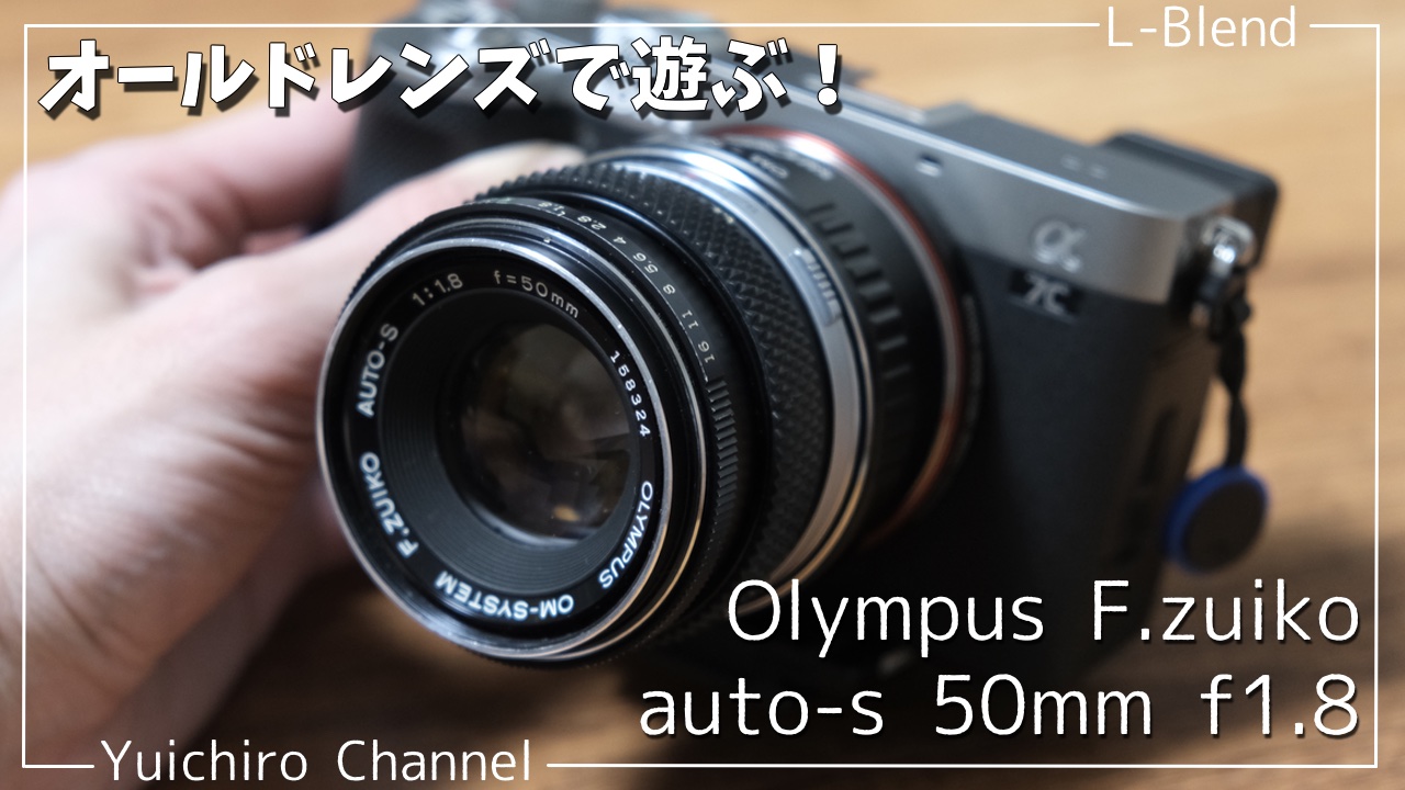 オールドレンズ】Olympus F.zuiko auto-s 50mm f1.8をα7cで使ってみた