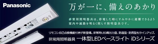 XWG442DGNJ LE9 || 一体型LED非常用ベースライト Panasonic iDシリーズ
