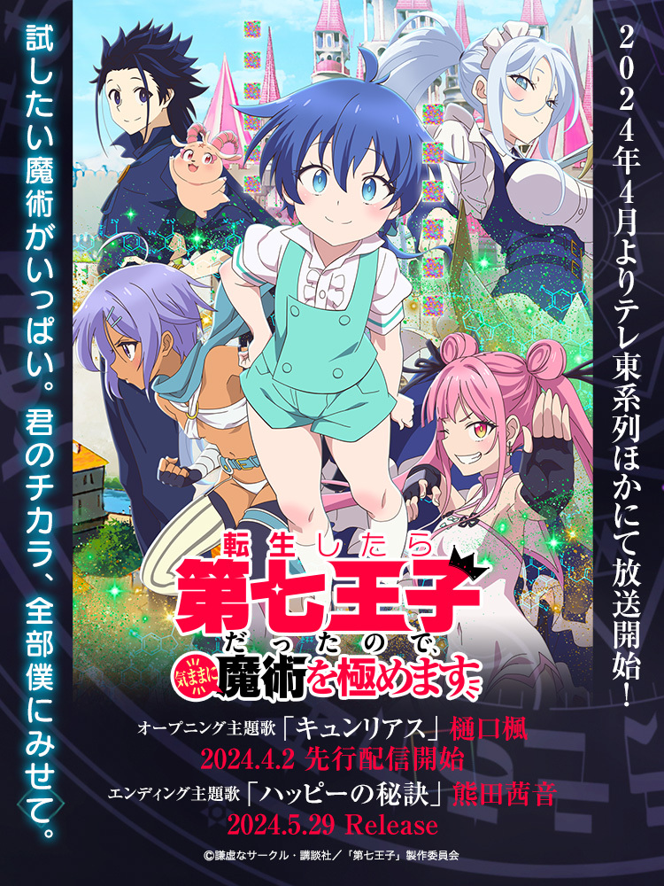 転生したら第七王子だったので、気ままに魔術を極めます | Lantis web site