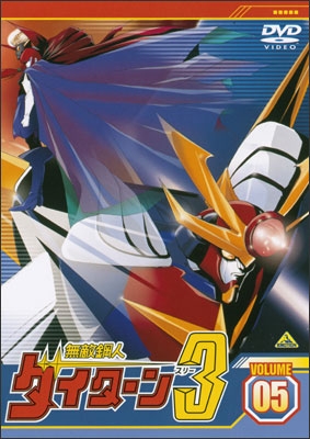 無敵鋼人ダイターン3 VOLUME 05 | 商品詳細｜バンダイナムコフィルム