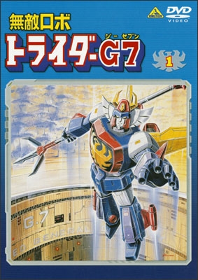 無敵ロボ トライダーG7 ① | 商品詳細｜バンダイナムコフィルム