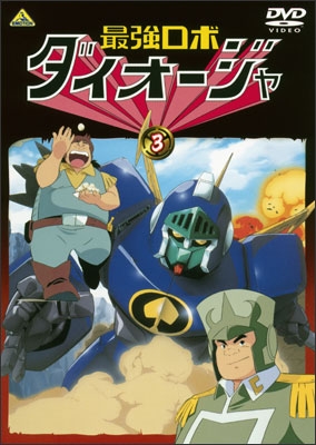 最強ロボ ダイオージャ ③ | 商品詳細｜バンダイナムコフィルム