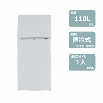 2ドア冷蔵庫(110L)はらくらくライフ